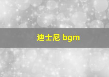 迪士尼 bgm